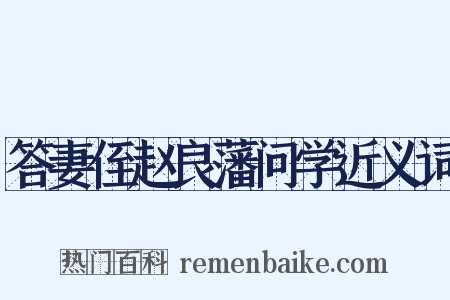 答妻侄赵良藩问学近义词是什么意思的图片